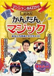 マジシャンBAZZIの激ウケ！かんたんマジック おもしろ手品でサプライズ！