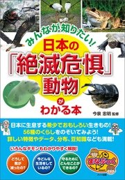 みんなが知りたい！日本の「絶滅危惧」動物 がわかる本