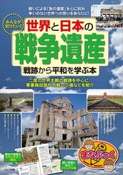 みんなが知りたい！世界と日本の「戦争遺産」 戦跡から平和を学ぶ本