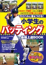 ライバルに差をつける！小学生のバッティング 最強上達BOOK