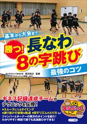 基本から大会まで 勝つ！長なわ 8の字跳び 最強のコツ