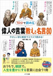 10分で読める 偉人の言葉 教えと名言80