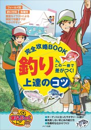 この一冊で差がつく！ 釣り 上達のコツ 完全攻略BOOK