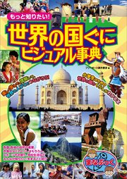もっと知りたい！世界の国ぐに ビジュアル事典