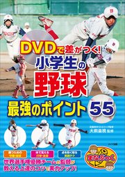 DVDで差がつく！小学生の野球 最強のポイント55【DVDなし】