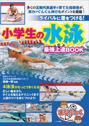 小学生の水泳 最強上達BOOK ライバルに差をつける！