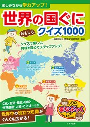 楽しみながら学力アップ！ 世界の国ぐに おもしろクイズ1000