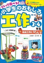 つくって遊べる！小学生のおもしろ工作 3・4年生 自由工作にぴったり