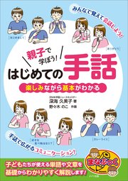 親子で学ぼう！はじめての手話 楽しみながら基本がわかる