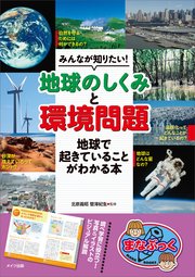 みんなが知りたい！「地球のしくみ」と「環境問題」 地球で起きていることがわかる本
