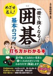 一冊で強くなる！囲碁 基本のコツ 打ち方がわかる本