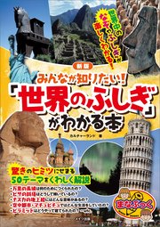 みんなが知りたい！ 「世界のふしぎ」がわかる本 新版