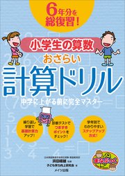 6年分を総復習！ 小学生の算数おさらい計算ドリル 中学に上がる前に完全マスター