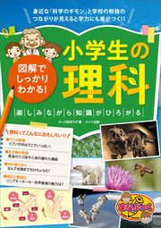 図解でしっかりわかる！ 小学生の理科 楽しみながら知識がひろがる