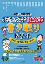 6年分を総復習！ 小学生の漢字1026字 書き取りドリル 中学に上がる前に完全マスター