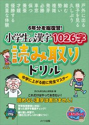 6年分を総復習！ 小学生の漢字1026字 読み取りドリル 中学に上がる前に完全マスター