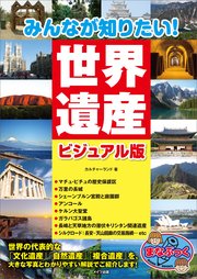 みんなが知りたい！ 世界遺産 ビジュアル版