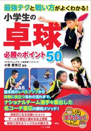 最強テクと戦い方がよくわかる！ 小学生の卓球 必勝のポイント50