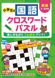 小学生の国語クロスワードパズル 初級 楽しみながら「ことば力」アップ！