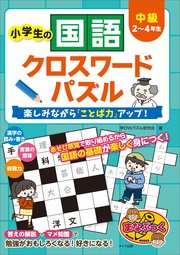 小学生の国語クロスワードパズル 中級 楽しみながら「ことば力」アップ！