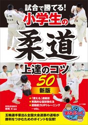 試合で勝てる！小学生の柔道 上達のコツ50 新版