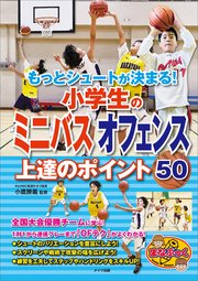 もっとシュートが決まる！小学生のミニバス オフェンス 上達のポイント50