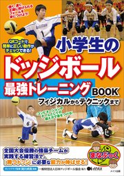小学生のドッジボール 最強トレーニングBOOK フィジカルからテクニックまで