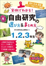 実例でわかる！ 自由研究の選び方＆まとめ方  1・2・3年生