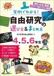 実例でわかる！ 自由研究の選び方＆まとめ方  4・5・6年生