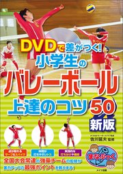 DVDで差がつく！小学生のバレーボール 上達のコツ50 新版 【DVDなし】