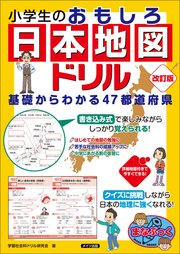 小学生のおもしろ日本地図ドリル 基礎からわかる47都道府県 改訂版