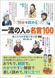 10分で読める 一流の人の名言100 偉人たちの言葉に学ぶ旅 新版