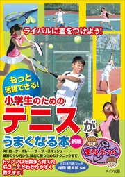 もっと活躍できる！小学生のためのテニスがうまくなる本 新版