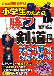 もっと活躍できる！小学生のための 勝つ剣道 新版