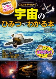 みんなが知りたい！ 宇宙のひみつがわかる本