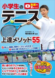 動画で差がつく！小学生のテニス 上達メソッド55