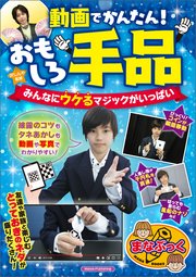 動画でかんたん！おもしろ手品 みんなにウケるマジックがいっぱい