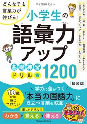 小学生の語彙力アップ 基礎練習ドリル1200 新装版 どんな子も言葉力が伸びる！