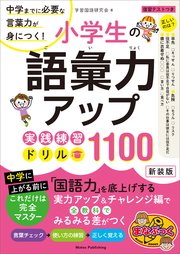 小学生の語彙力アップ 実践練習ドリル1100 新装版 中学までに必要な言葉力が身につく！