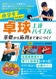 小学生のための卓球 上達バイブル 基礎から応用まで身につく！