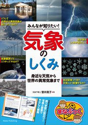 みんなが知りたい！気象のしくみ 身近な天気から世界の異常気象まで