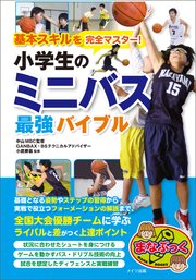 基本スキルを完全マスター！小学生のミニバス 最強バイブル
