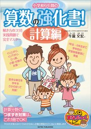 小学校6年間の 算数の強化書！計算編 解き方のコツと実践問題で完全マスター