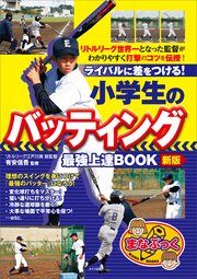 小学生のバッティング 最強上達BOOK 新版 ライバルに差をつける！