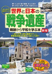 みんなが知りたい！ 世界と日本の「戦争遺産」 戦跡から平和を学ぶ本 新版
