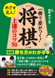 一冊で差がつく！将棋 上達のコツ50 新版 勝ち方がわかる本