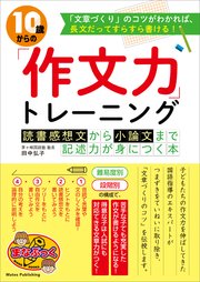 10歳からの「作文力」トレーニング 読書感想文から小論文まで 記述力が身につく本