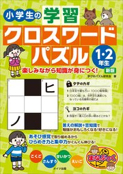 小学生の学習クロスワードパズル1・2年生 楽しみながら知識が身につく！ 新版