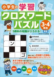 小学生の学習クロスワードパズル3・4年生 5教科の知識がひろがる！ 新版