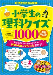 小学生の理科クイズ1000 新装改訂版 楽しみながら学力アップ！